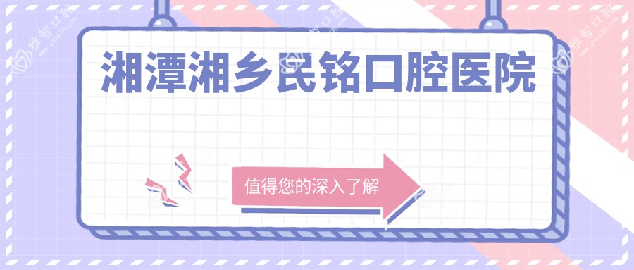 湘潭湘乡民铭口腔医院