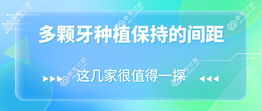 多颗牙种植保持的间距