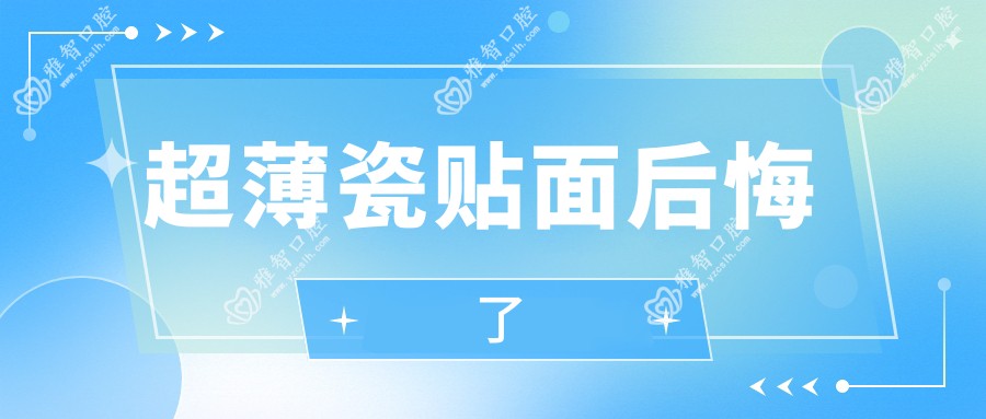 超薄瓷贴面后悔了