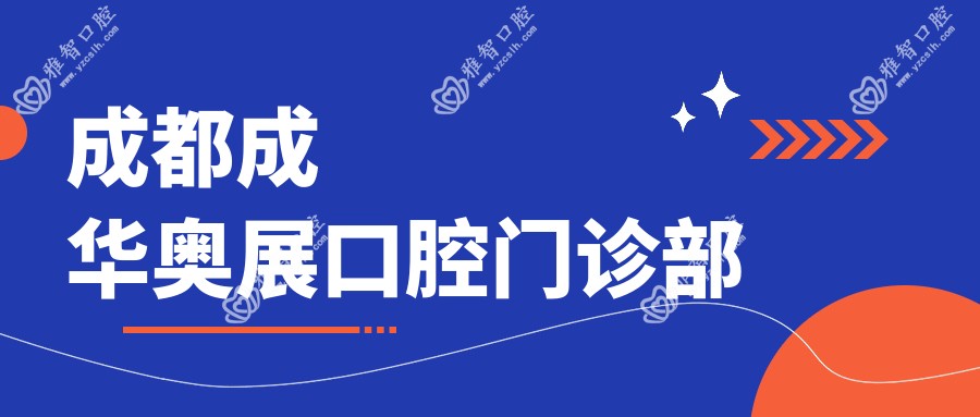 成都成华奥展口腔门诊部