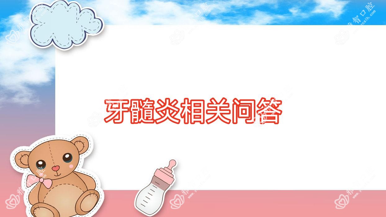 牙髓炎相关问答