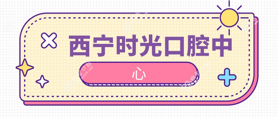 西宁时光口腔中心