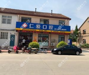 烟台仁爱口腔