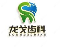 北京龙戈口腔