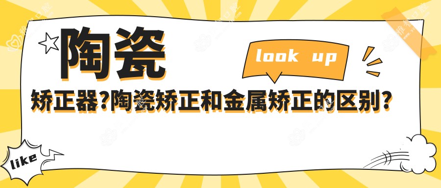陶瓷矫正器?陶瓷矫正和金属矫正的区别?