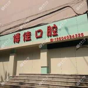 沈阳博佳口腔