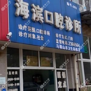 海滨口腔诊所