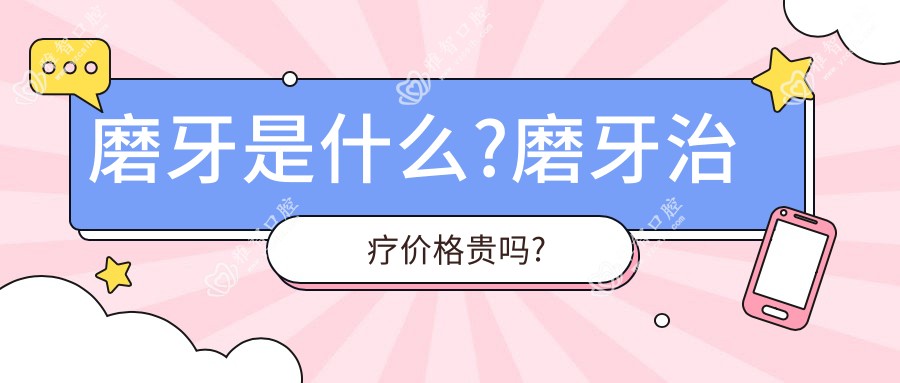 磨牙是什么?磨牙治疗价格贵吗?