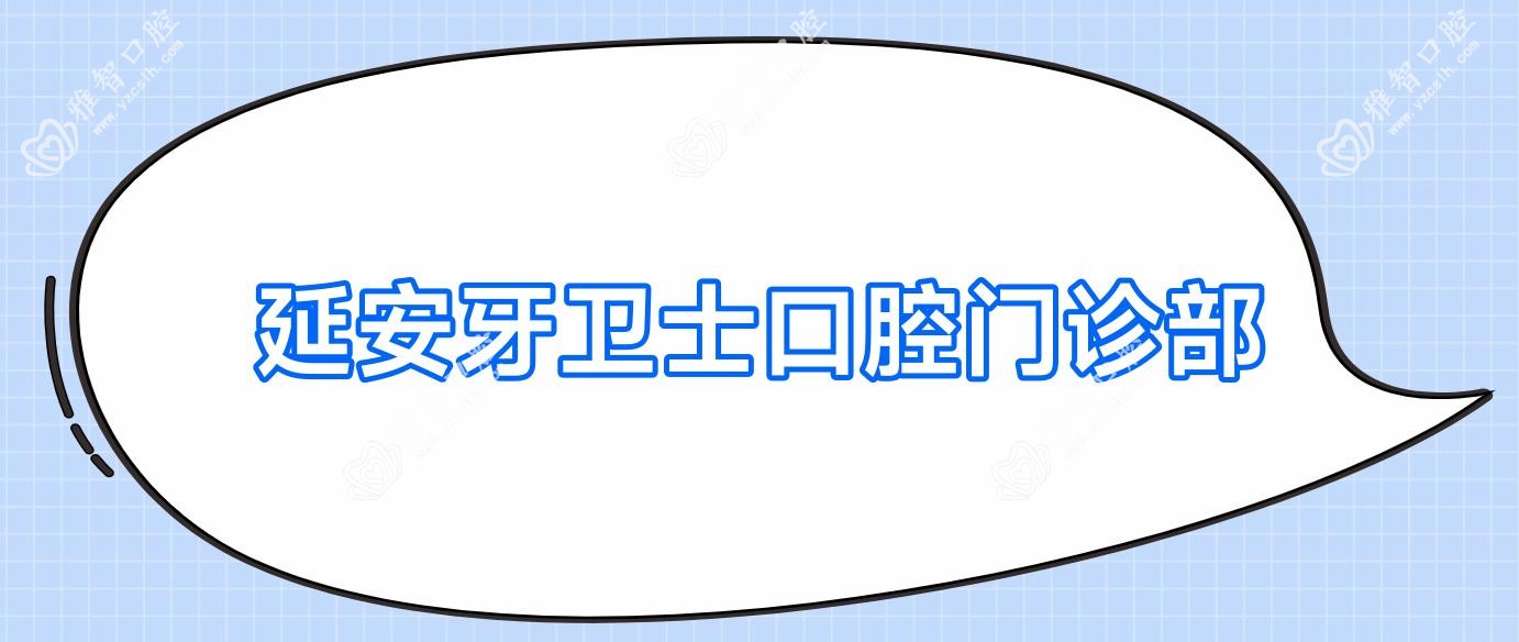 延安牙卫士口腔门诊部
