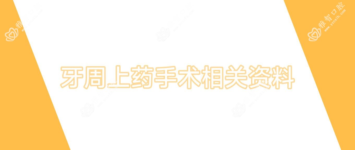 牙周上药手术相关资料