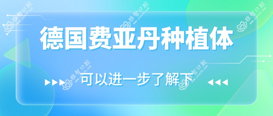 德国费亚丹种植体