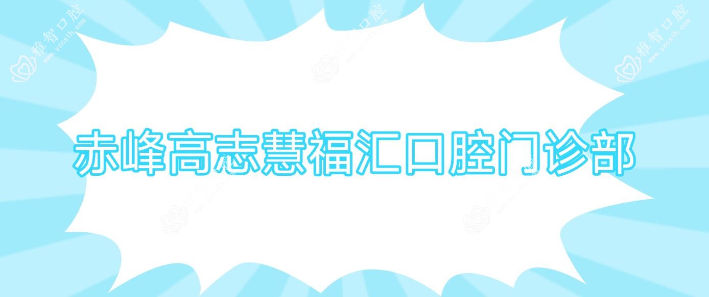 赤峰高志慧福汇口腔门诊部