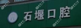 嘉兴石堰口腔