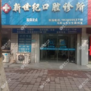 马鞍山新世纪口腔
