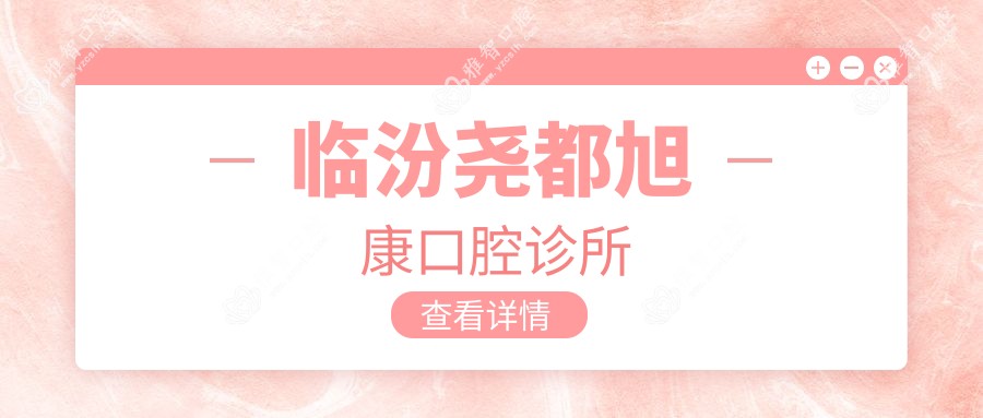 临汾尧都旭康口腔诊所
