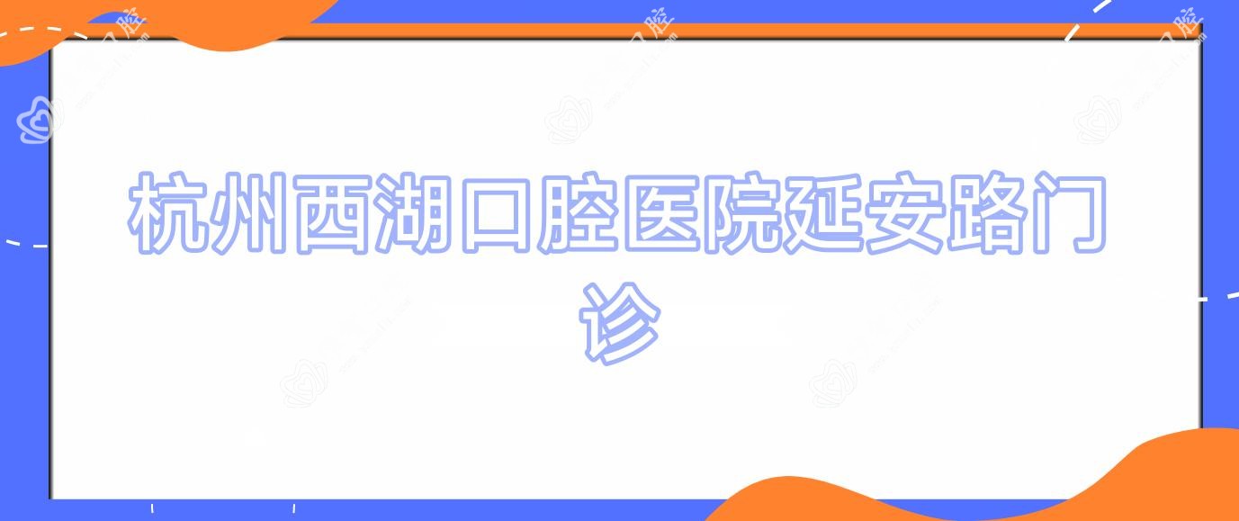 杭州西湖口腔医院延安路门诊