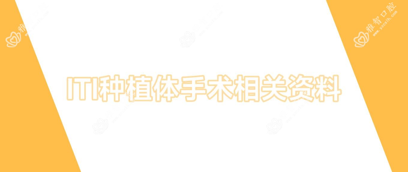 ITI种植体手术相关资料