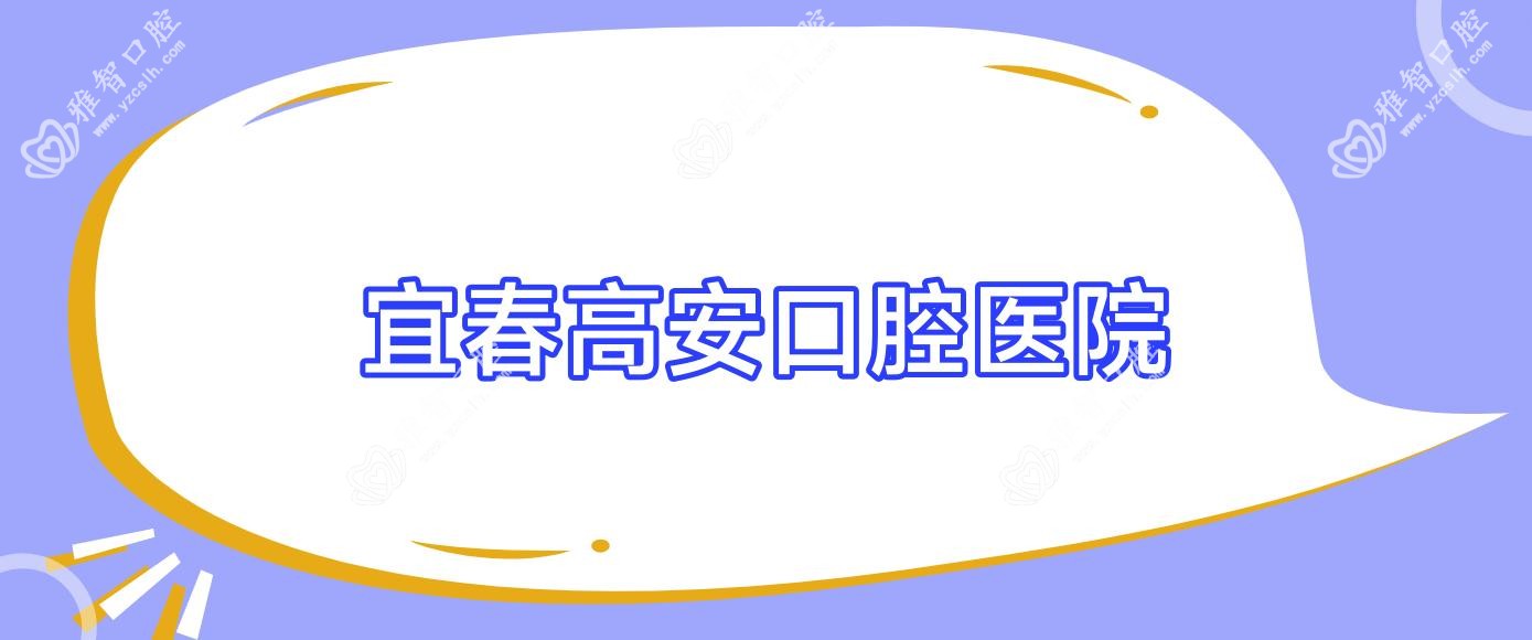 宜春高安口腔医院