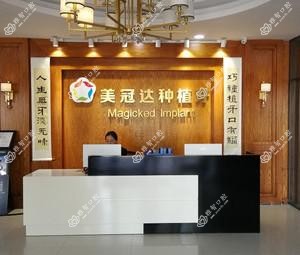 驻马店美冠达口腔