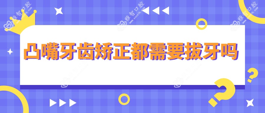 凸嘴牙齿矫正都需要拔牙吗