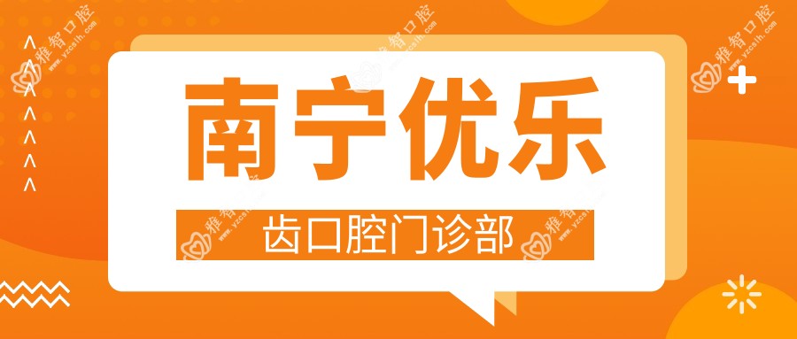 南宁优乐齿口腔门诊部