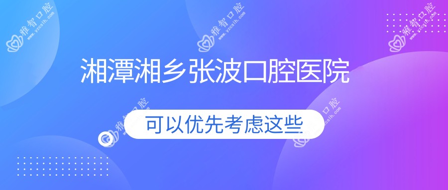 湘潭湘乡张波口腔医院