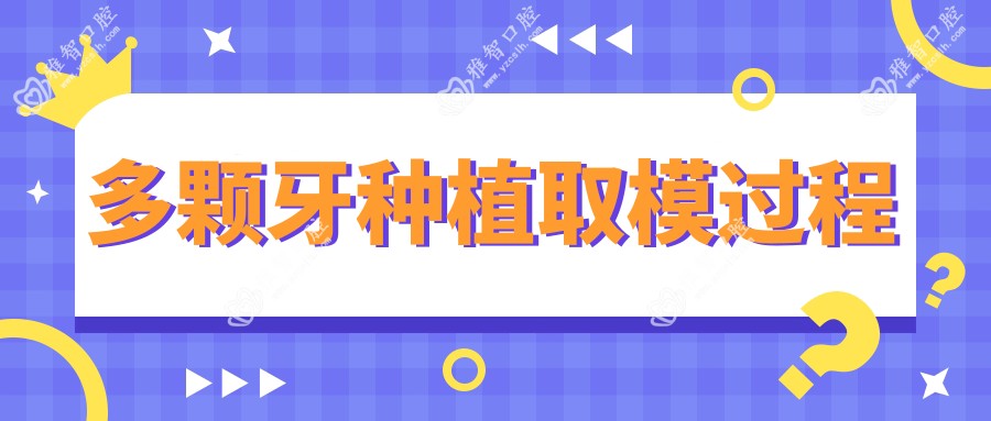 多颗牙种植取模过程