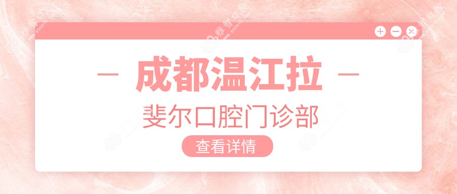 成都温江拉斐尔口腔门诊部