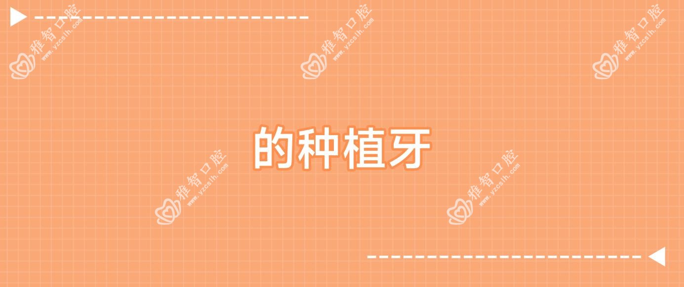 的种植牙