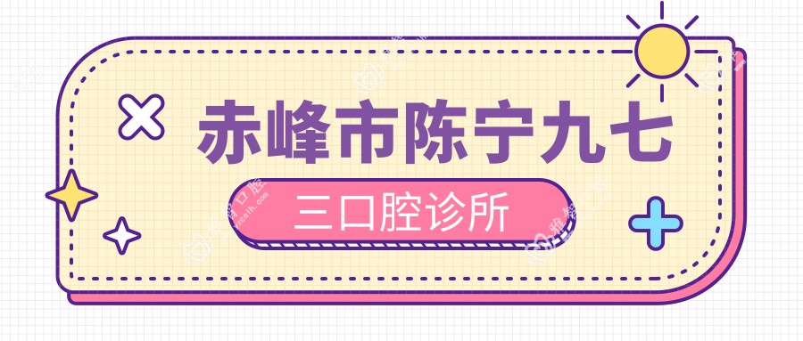 赤峰市陈宁九七三口腔诊所