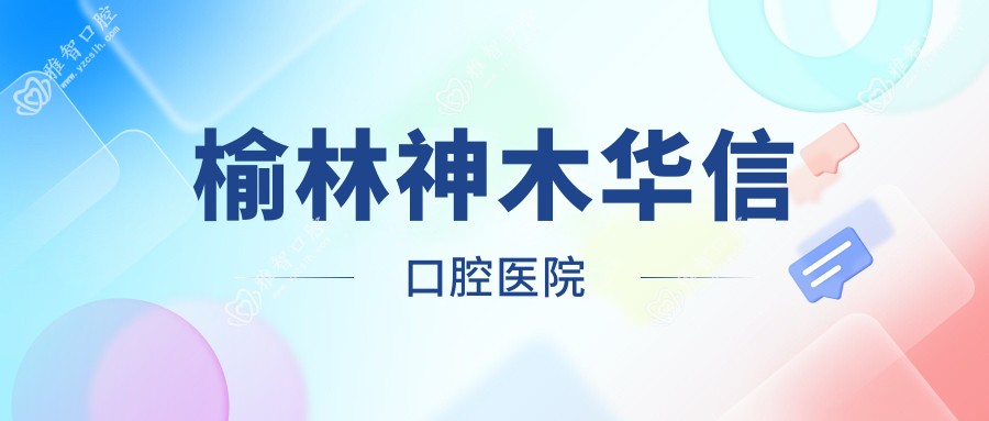 榆林神木华信口腔医院