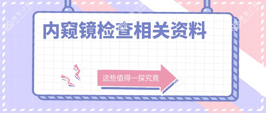 内窥镜检查相关资料
