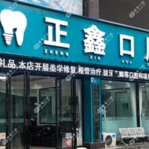绵阳正鑫口腔