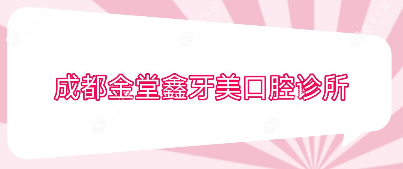 成都金堂鑫牙美口腔诊所