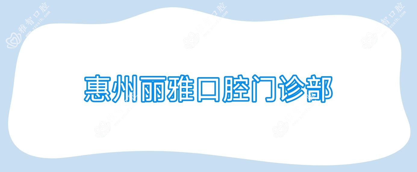 惠州丽雅口腔门诊部