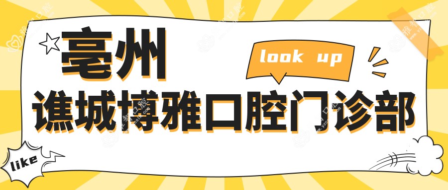 亳州谯城博雅口腔门诊部