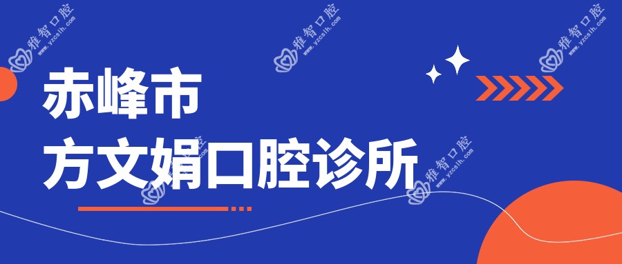 赤峰市方文娟口腔诊所
