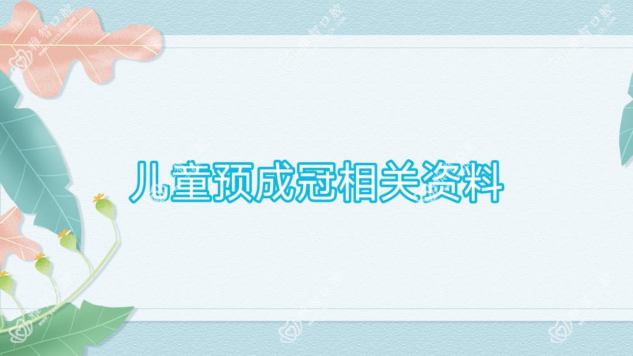 儿童预成冠相关资料