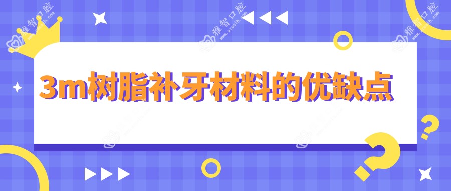 3m树脂补牙材料的优缺点