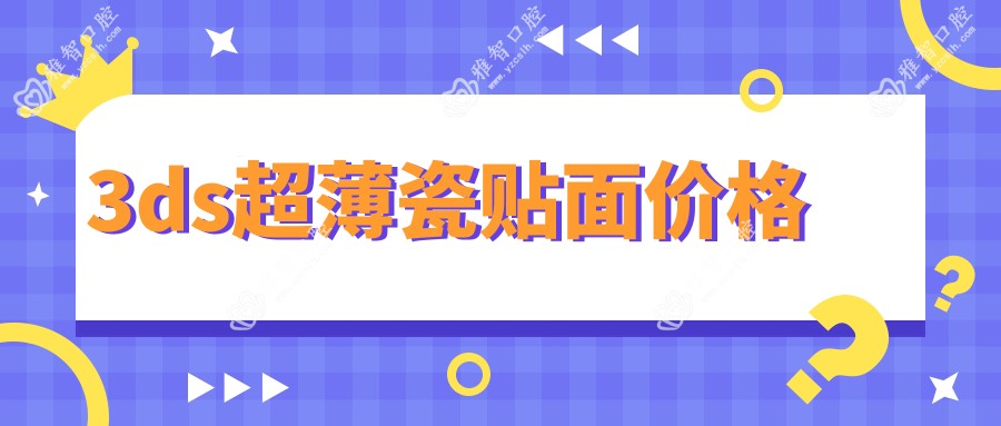 3ds超薄瓷贴面价格