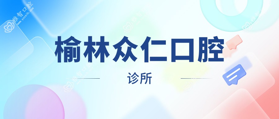 榆林众仁口腔诊所