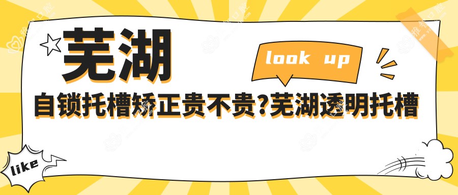 芜湖自锁托槽矫正贵不贵?芜湖透明托槽矫正/金属托槽/自锁托槽矫正价格划算