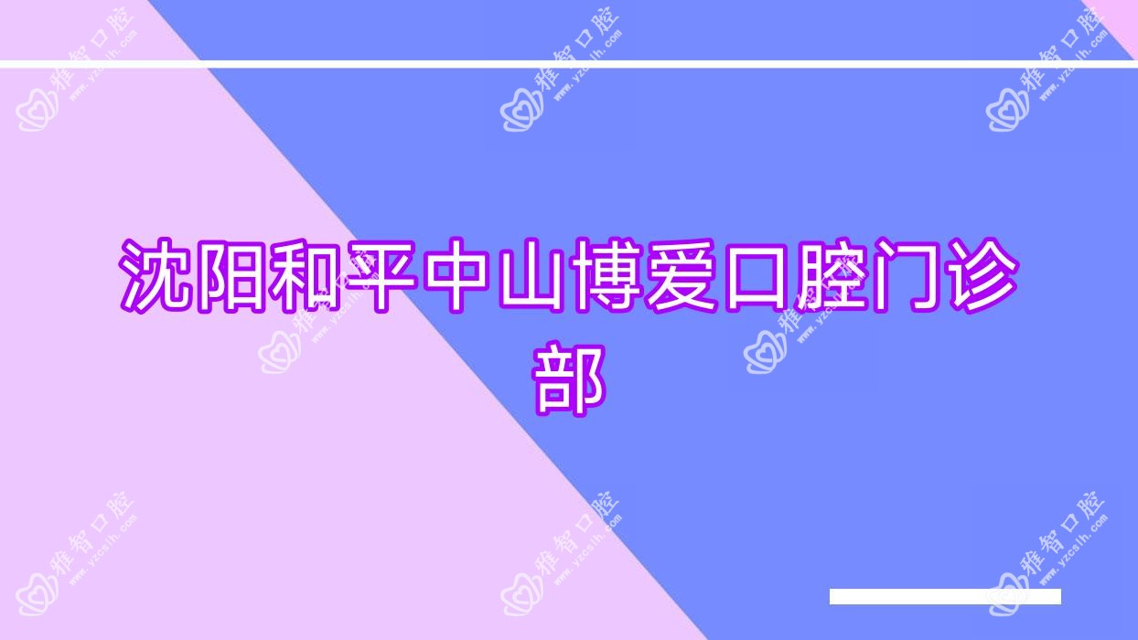 沈阳和平中山博爱口腔门诊部