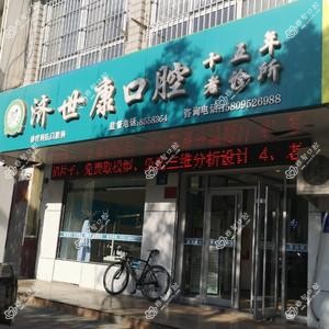 济世康口腔