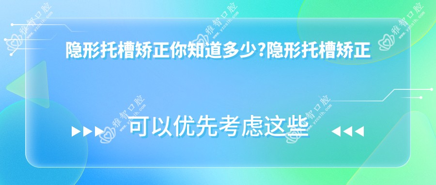 隐形托槽矫正你知道多少?隐形托槽矫正治疗方案推荐?