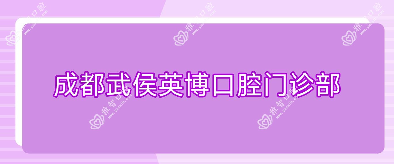 成都武侯英博口腔门诊部