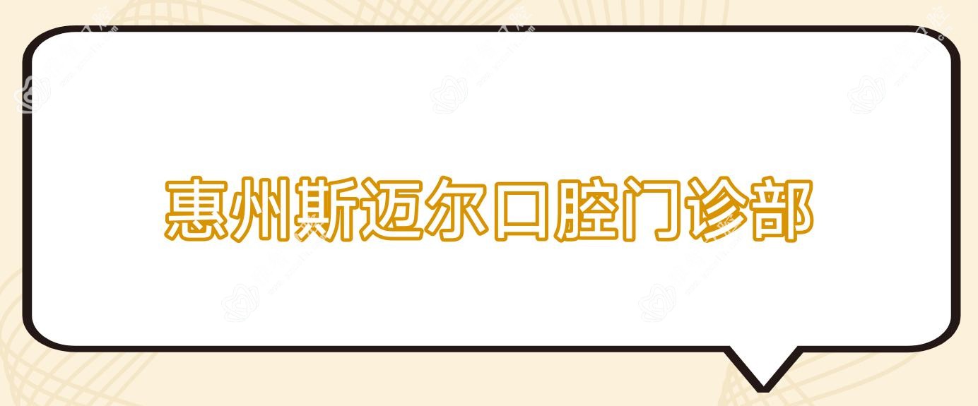 惠州斯迈尔口腔门诊部