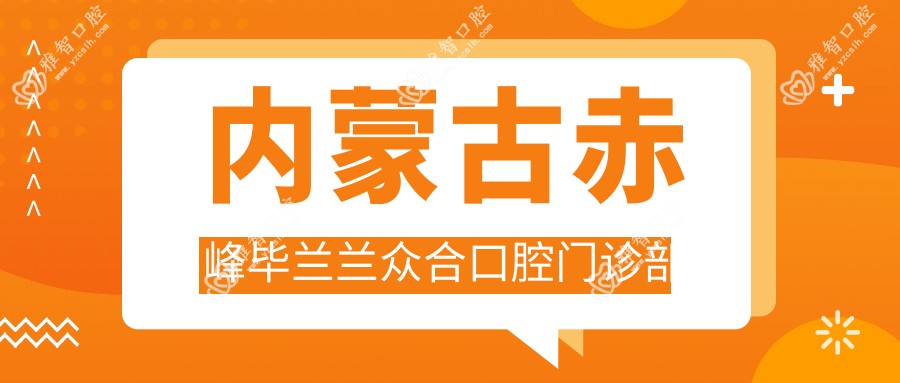 内蒙古赤峰毕兰兰众合口腔门诊部