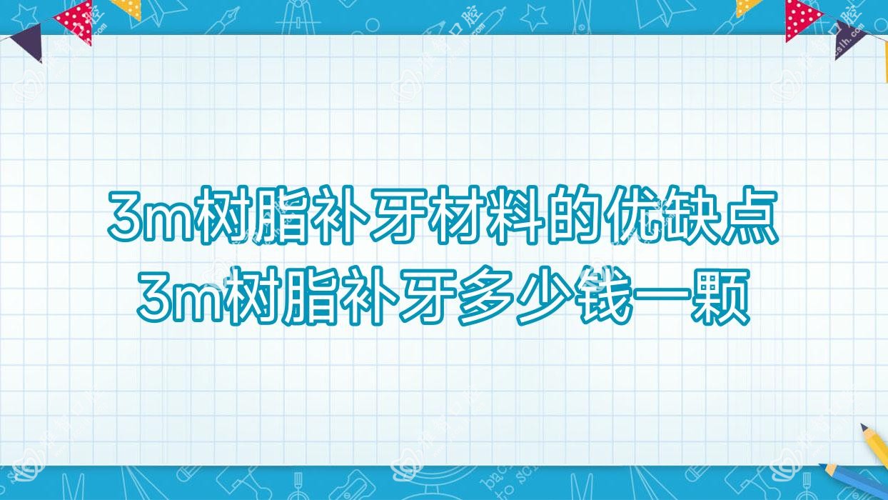 3m树脂补牙材料的优缺点 3m树脂补牙多少钱一颗