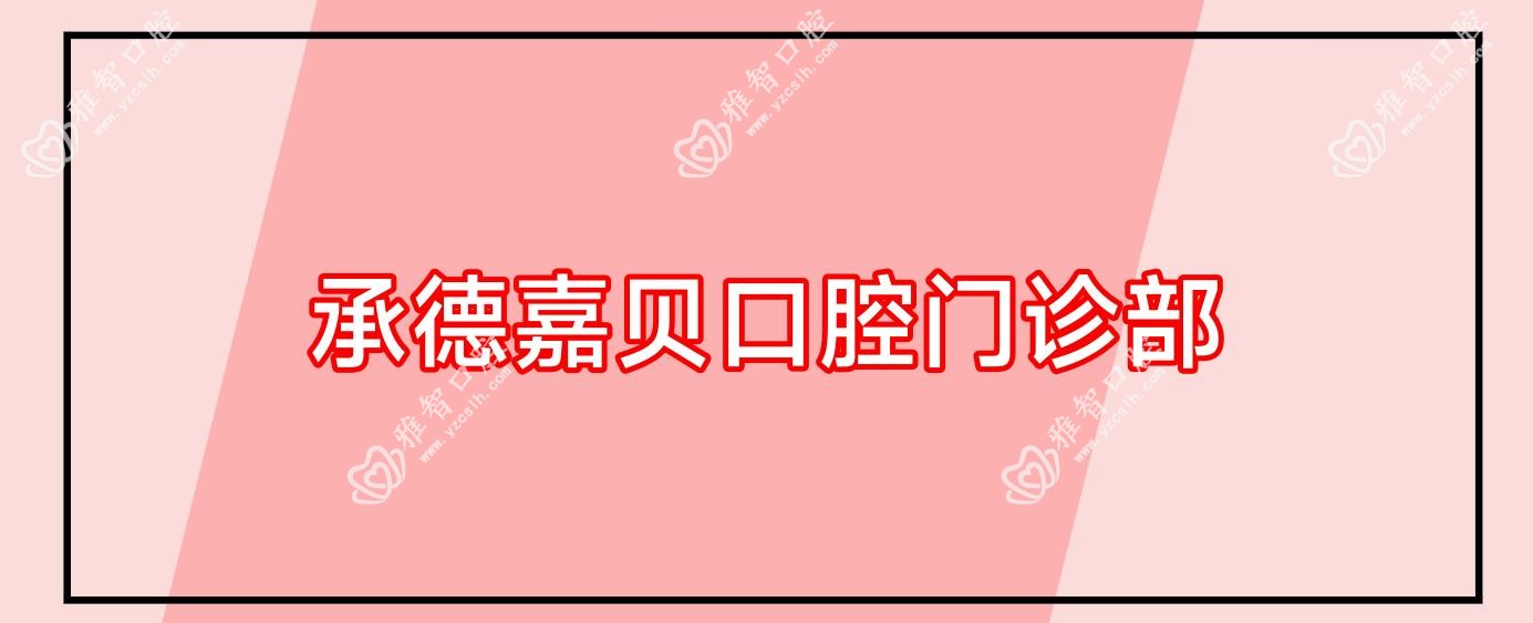 承德嘉贝口腔门诊部